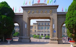 西北师范大学是公办还是民办大学？