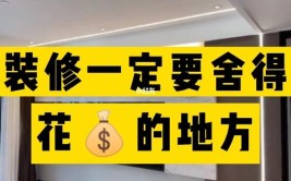 装修十年经验：装修中哪些地方必须舍得花钱？哪些地方能省则省？(装修哪些地方舍得花钱经验)