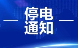 3月15日-23日 广饶这些地方将会分时段停电(广饶影响抢修乐安有限公司)