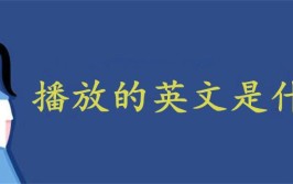 播放的英语是什么