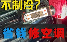 汽车空调坏了怎么办？老司机教你轻松修汽车空调(汽车空调空调教你司机制冷)