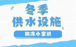 衡水气温跌跌不休！提醒广大用户做好供水设施防冻保暖(防冻设施供水做好气温)