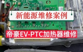 充电机、PTC加热器、电池续航下降等等...(电机专修新能源看一下加热器)