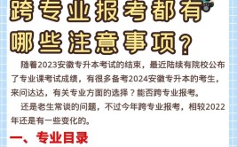 专升本院校选择有哪些注意事项？