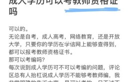 成人教育本科可以报考教师资格吗