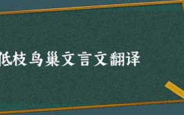 低枝鸟巢文言文翻译