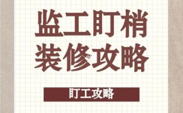 一定要去盯工，为了品质，更是为了安全(装修环节更是品质施工)