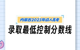 关于公布内蒙古自治区2023年成人高等学校招生录取最低控制分数线及填报志愿时间的公告