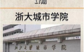 浙江大学城市学院是几本