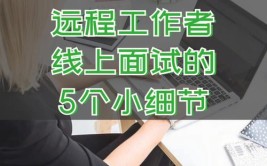 远程面试经典15问（及提示）(工作提示雇主这个问题团队)