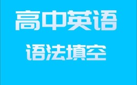 2024年语法填空英语怎么说