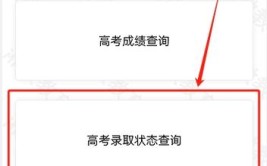 高考是否录取怎么查询