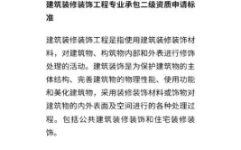 建筑装修装饰工程专业承包二级资质办理条件及承接工程范围详解