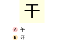 干字加一笔有哪些字