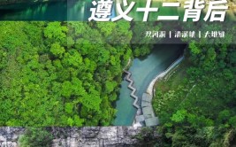 「避暑度假到贵州」遵义绥阳十二背后旅游风景区：探贵州秘境 享天然空调(绥阳地缝避暑度假景区)