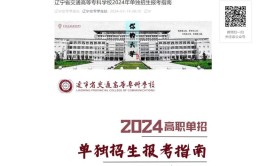 2024辽宁单招的学校有哪些