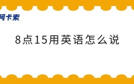 8点15分用英语怎么写两种表达