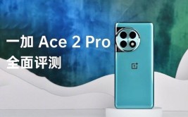 一加 Ace 2 Pro全面评测：不温和下半场的开篇之作(之作开篇下半场评测搭载)