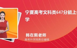 2024宁夏文科150分能上什么大学？