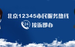 市12345民生热线给力！(充电诉求社区街道物业)