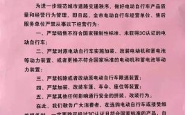 致全市电动自行车生产、销售、维修等经营主体及消费者的告知书(电动自行车销售生产维修主体)