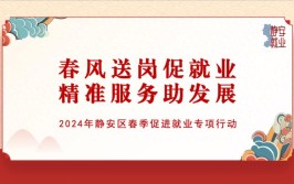 静安区重点企业专场系列招聘活动持续进行中来看→