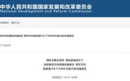 吉林省6部门联合印发！事关充换电设施建设→(基础设施负责充电新能源运营)