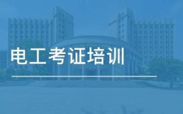 初级电工证报名条件及要求是什么