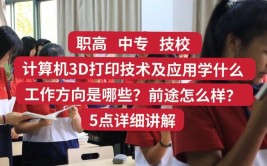 宿州艺术中等专业学校3D打印技术应用专业介绍