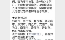 郑州、焦作、周口、洛阳等地通报感染者轨迹(病例核酸分到疫情检测)