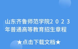 齐鲁师范学院2023年普通高等教育招生章程