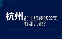 杭州靠谱装修公司怎么选 掌握这10点就够了(装修公司装修价格材料施工)