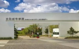 沈阳城市学院是民办大学还是公办大学