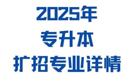 辽宁专升本读几年专科几年本科