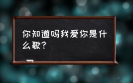 精品欣赏：你知道我在爱你吗(我在你知道你吗精品欣赏)