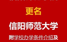 信阳师范大学和信阳师范学院一样吗