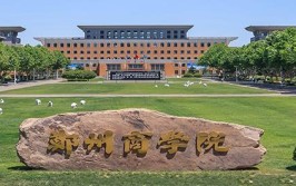 郑州大学商学院在哪个校区