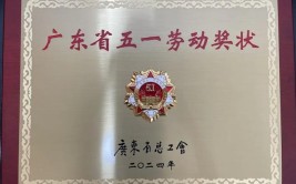 关于2021年广东省五一劳动奖状 和五一劳动奖章评选对象公示的通告(股份有限公司有限公司高级工程师分公司集团有限公司)