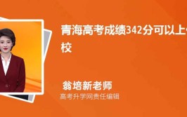 2024青海理科385分能上什么大学？