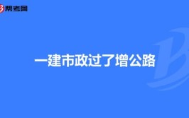 过了一建市政有必要增公路吗