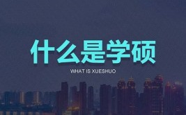 学硕是什么意思？