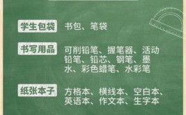 小学马上开学准备什么