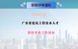 重磅2023年度广东省建筑工程技术人才职称评审通知