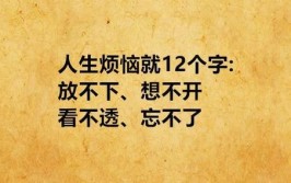 为什么我们“放不下、忘不了、想不开、看不透”呢？