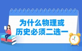 江苏新高考为什么物理或历史必须二选一？