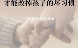 怎样改善孩子的不良习惯