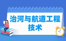 治河与航道工程技术专业是本科还是专科