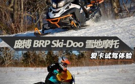 庞博BRP Ski-Doo雪地摩托 爱卡试驾体验(雪地试驾爱卡摩托体验)