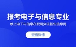 电子与信息可以读在职研究生吗