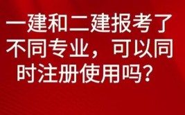 一建和二建能同时注册吗